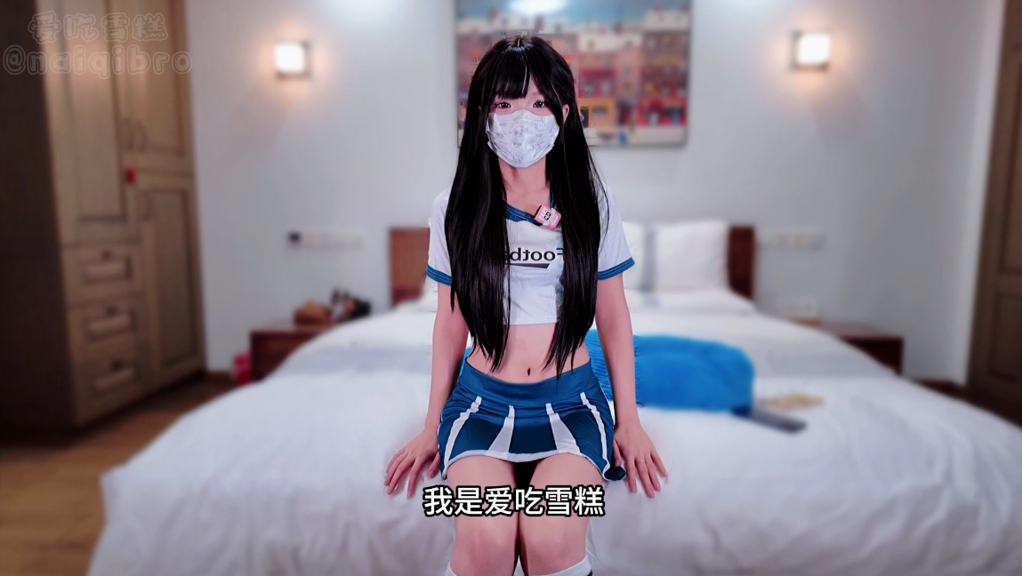 1620 爱吃雪糕 啦啦队-福利岛