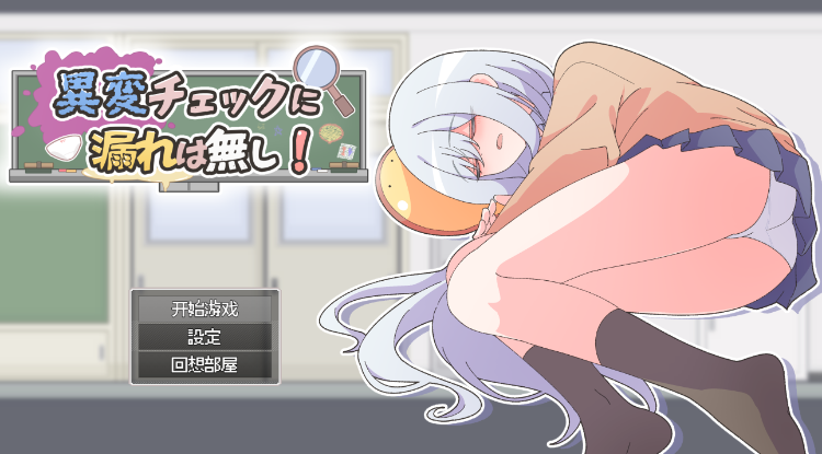 【日式RPG】異変チェックに漏れは無し! AI汉化版