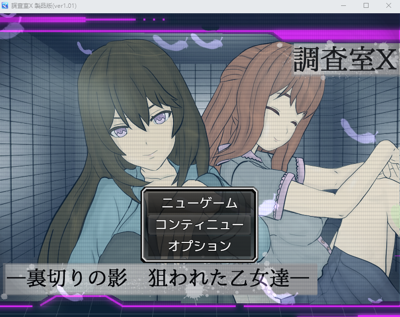 【日式RPG】調査室X -裏切りの影 狙われた乙女達- Ver1.01 AI汉化版-福利岛