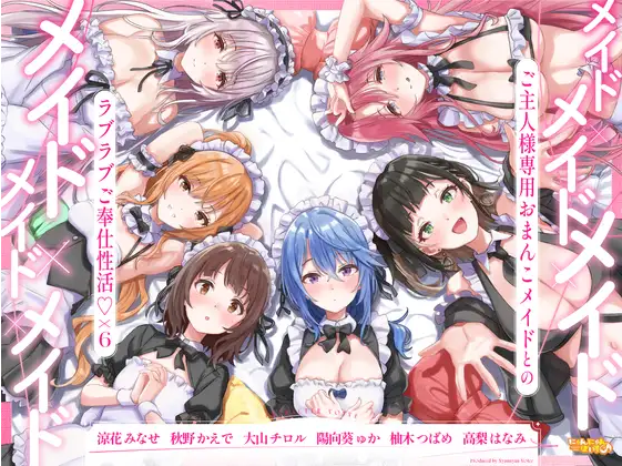 【ASMR】[简体中文版]女仆×女仆×女仆×女仆×女仆×女仆～和主人专用性爱女仆的恩爱侍奉性活♡×6 ～-福利岛