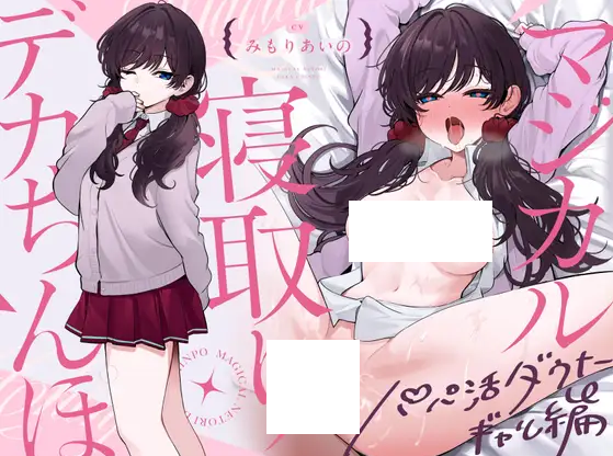 【ASMR】[简体中文版]不可思议的寝取巨根 冷淡系爸爸活辣妹篇-福利岛