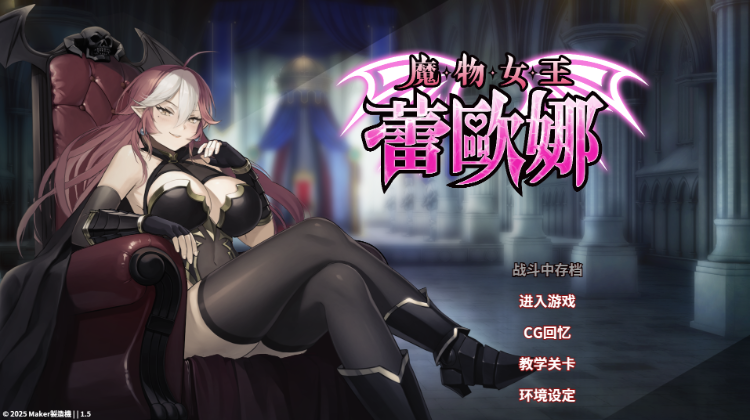 【卡牌SLG】魔物女王蕾欧娜 Ver1.5 Steam官方中文步兵版[新作]-福利岛