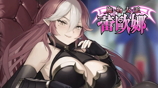 【卡牌SLG】魔物女王蕾欧娜 Ver1.5 Steam官方中文步兵版[新作]