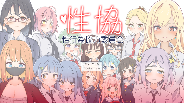 【日式SLG】性協～性行為協力委員会～ AI汉化版-福利岛