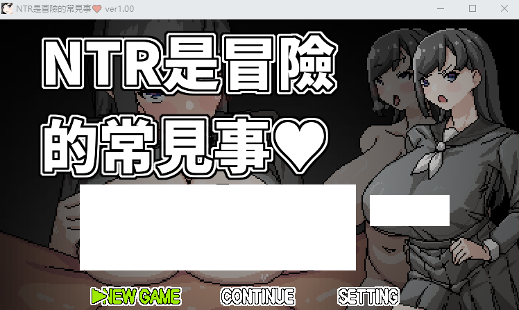 【RPG】NTR是冒險的常見事 Ver1.00 DL官方中文版-福利岛