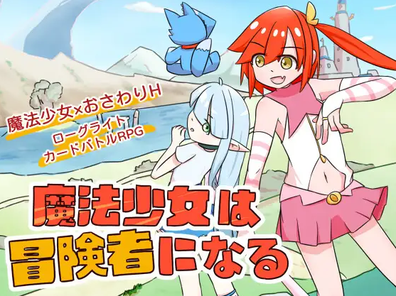 【日式SLG】魔法少女は冒険者になる DL官方中文版[新作]