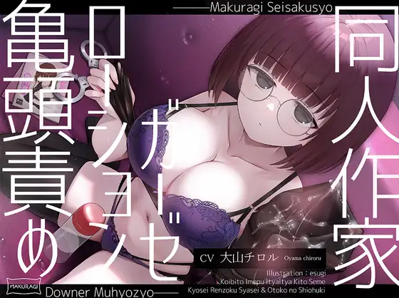 【ASMR】[简体中文版]冷淡无表情系同人作家风俗娘的润滑液纱布调教全套服务-福利岛