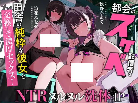 【ASMR】[繁体中文版]田舎の純粋な彼女と都会のスケベ配信者を交換して濃厚セックス！～イキ狂う彼女を見ながら何度も生中出し-福利岛