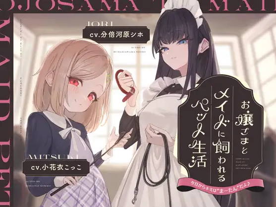 【ASMR】[简体中文版]被大小姐和女仆饲养的宠物生活～今天起你就是M的“马炭”了哦♪～-福利岛