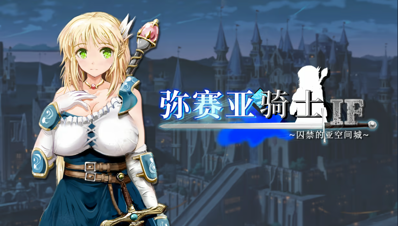 【日式RPG】弥赛亚骑士IF ～囚禁的亚空间城～ Steam官方中文版-福利岛