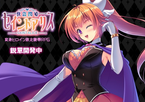 【日式RPG】快盗閃姫セイントアリス Ver1.0 AI汉化体验版