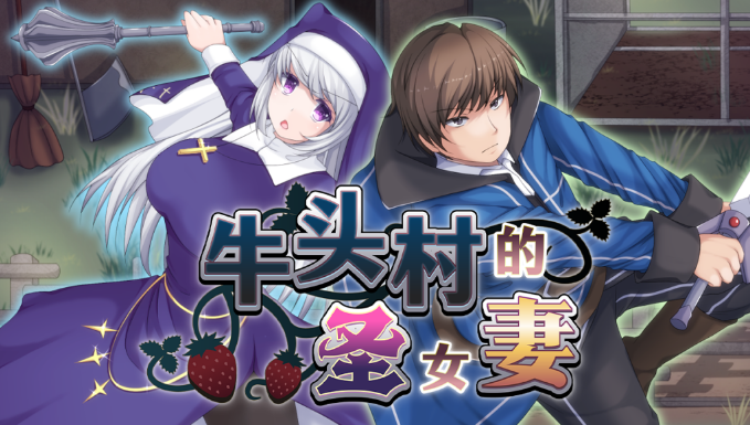 【日式RPG】牛头村的圣女妻 Ver1.01 Steam官方中文步兵版
