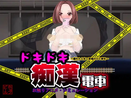 【日式SLG】ドキドキ痴漢電車 Ver1.1 AI汉化版
