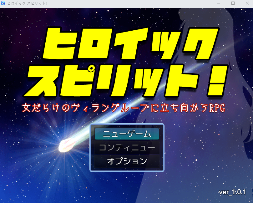 【日式RPG】ヒロイック スピリット！-女だらけのヴィラングループに立ち向かうRPG-Ver1.01 DL版[新作][生肉]-福利岛
