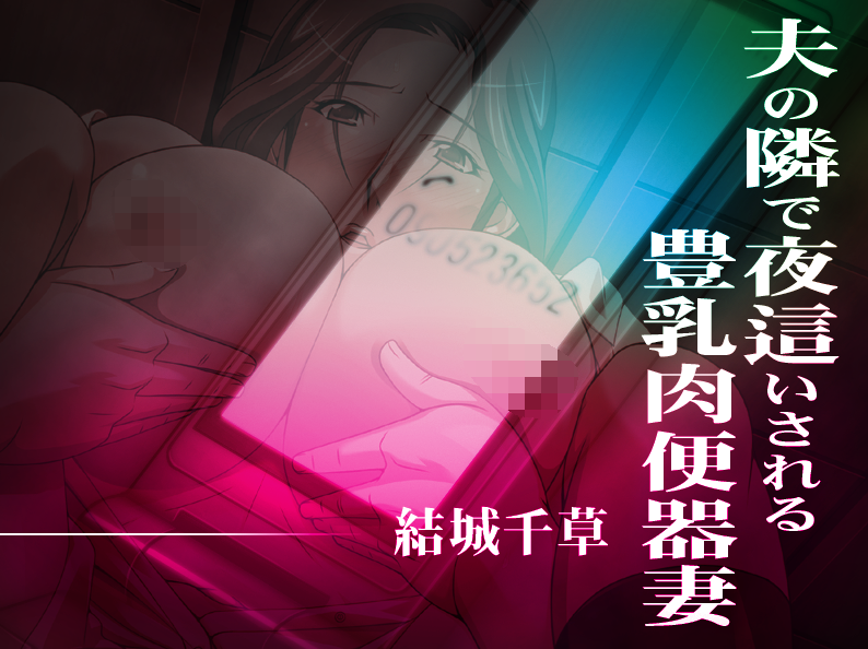【拔作ADV】夫の隣で夜○いされる豊乳肉便器妻 結城千草 DL版[生肉]