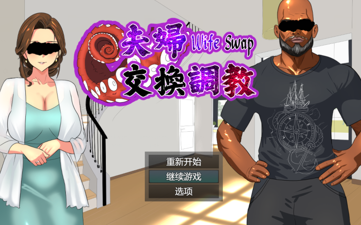 [日式ADV] 夫婦交換調教 Wife Swap 官方中文版 [580M]-福利岛