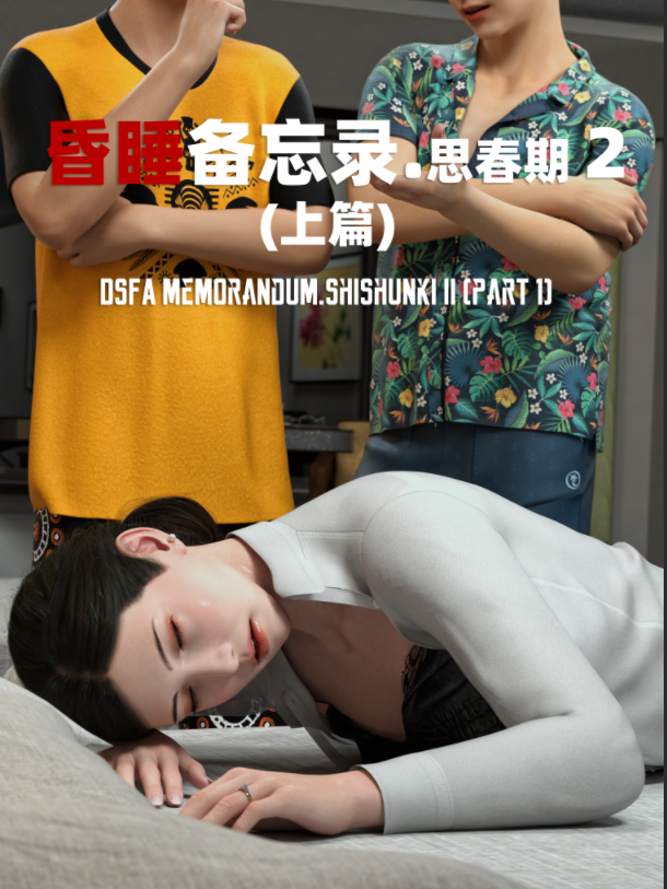 昏睡备忘录 思春期 2 上篇[100P/380M]-福利岛