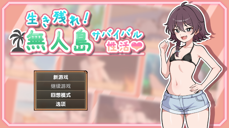 【爆款生存SLG】生き残れ！無人島サバイバル性活♡ Ver1.09 精翻汉化版-福利岛