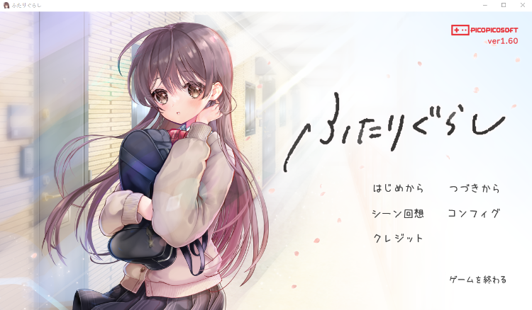 【同居养成SLG】ふたりぐらし Ver1.60 AI汉化版