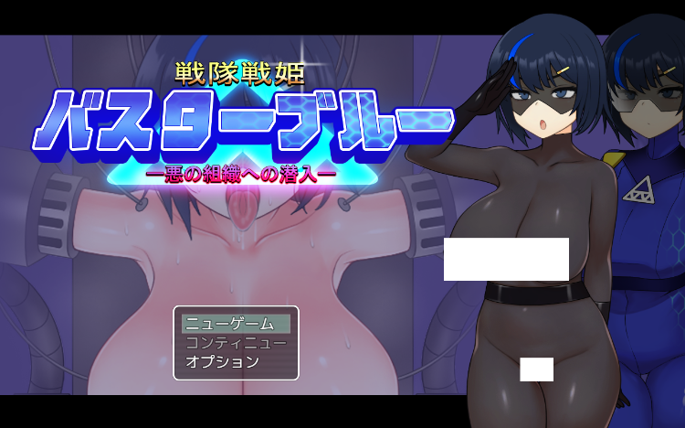 【日式RPG】戦隊戦姫バスターブルー-悪の組織への潜入-Ver2.0 AI汉化版-福利岛