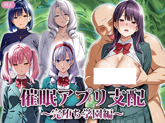 【日式RPG】[AI]催●アプリ支配〜完堕ち学園編〜 AI汉化版