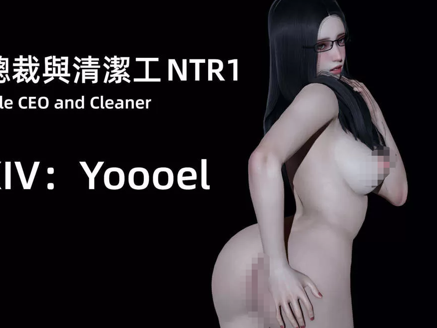 3D漫画-【yoooel】女总裁与清洁工01-05(425P,21M)-福利岛