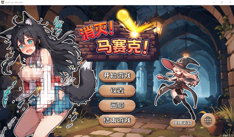 【休闲SLG】消灭！马赛克！ Ver1.1 Steam官方中文版[新作]-福利岛