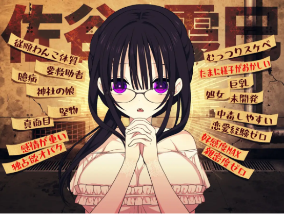 【日式SLG】佐谷霞巳はあなたがいないと生きられない Ver1.06 DL版[生肉]