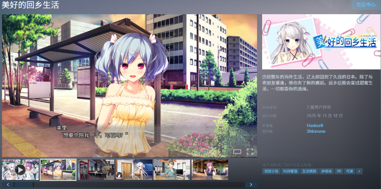 【精品GAL】美好的回乡生活 Ver1.0 Steam官方中文版