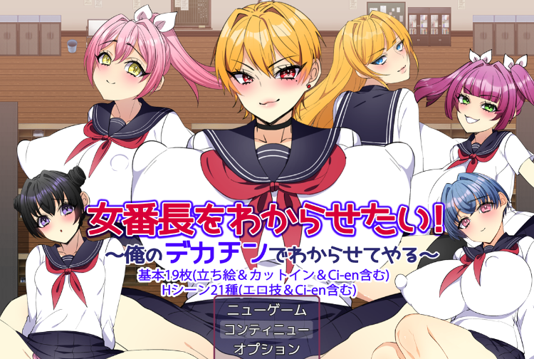 【日式RPG】女番長をわからせたい! ~俺のデカチンでわからせてやる~AI汉化版-福利岛