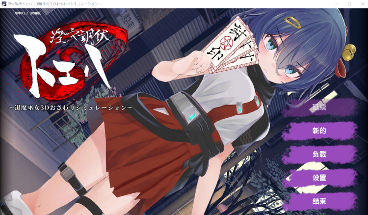 【互动SLG】淫穴調伏トエハ ~退魔巫女3Dおさわりシミュレーション~Ver0.22 机翻汉化体验版-福利岛