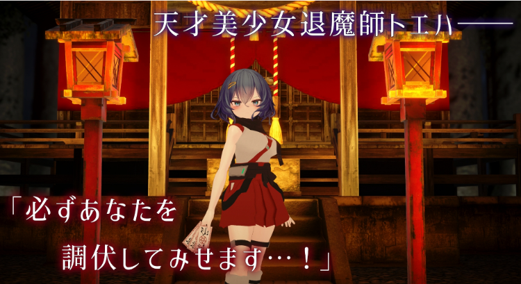 【互动SLG】淫穴調伏トエハ ~退魔巫女3Dおさわりシミュレーション~Ver0.22 机翻汉化体验版