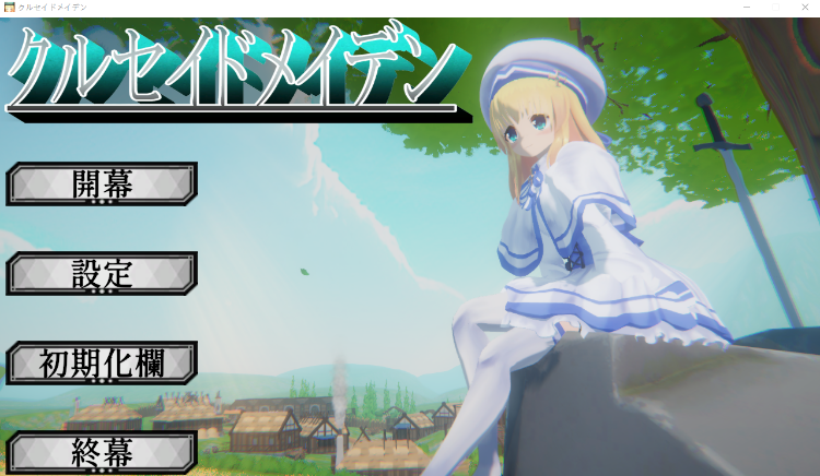 【SLG】[3D]クルセイドメイデン Ver1.01 DL版[新作][生肉]-福利岛