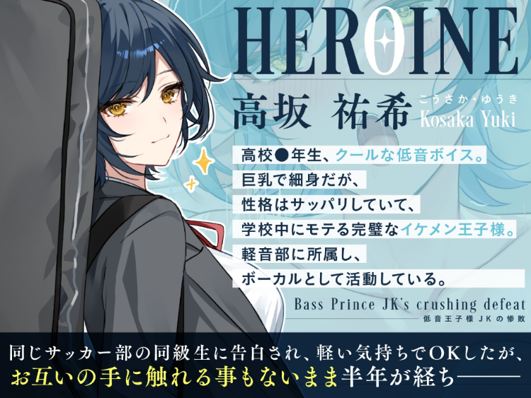 【ASMR】[繁体中文版]低音王子様JKの惨敗～汚ちんぽに屈してクール崩壊メス鳴き浮気～