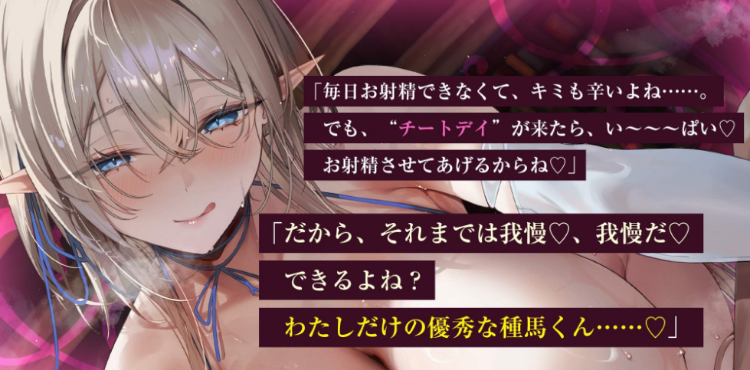 【ASMR】[简体中文版]～沉迷于繁殖行为的天才精灵所主导的过于严苛的禁欲寸止训练～