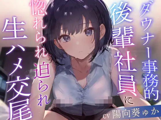 【ASMR】[简体中文版]被阴郁系例行公事的后辈社员迷恋被迫无套插入交尾-福利岛