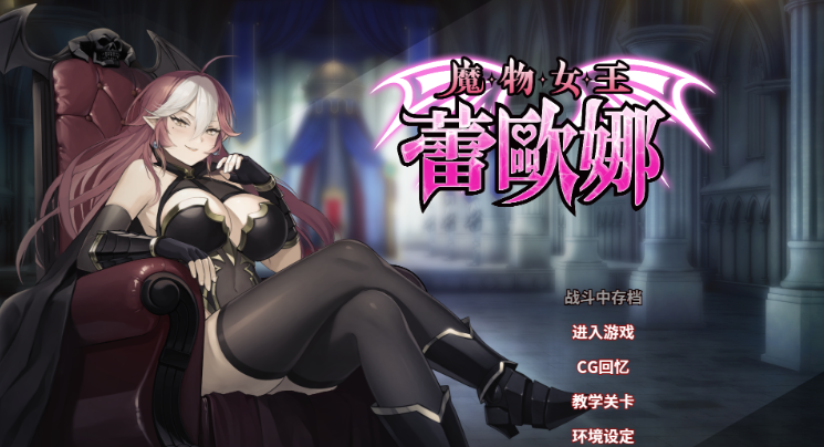【卡牌SLG】魔物女王蕾欧娜 Ver1.7.1 Steam官方中文步兵修正版-福利岛
