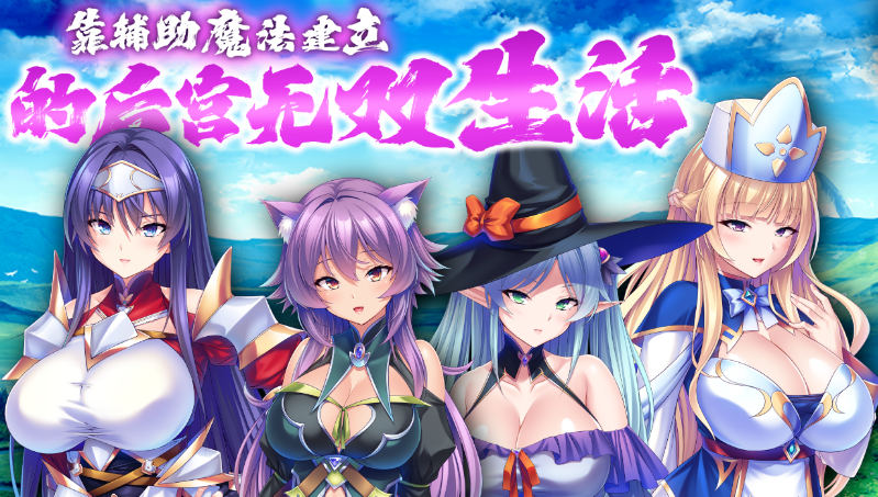 【拔作ADV】靠辅助魔法建立的后宫无双生活 Ver1.1.8 Steam官方中文版