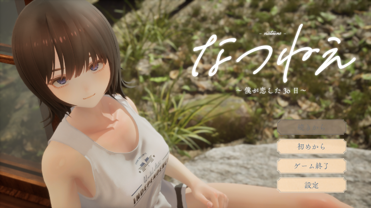 【互动SLG】[3D]なつねぇ ～僕が恋した30日～抢先体验版[生肉]-福利岛