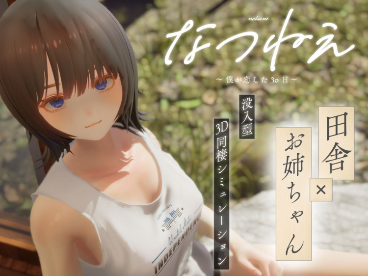 【互动SLG】[3D]なつねぇ ～僕が恋した30日～抢先体验版[生肉]