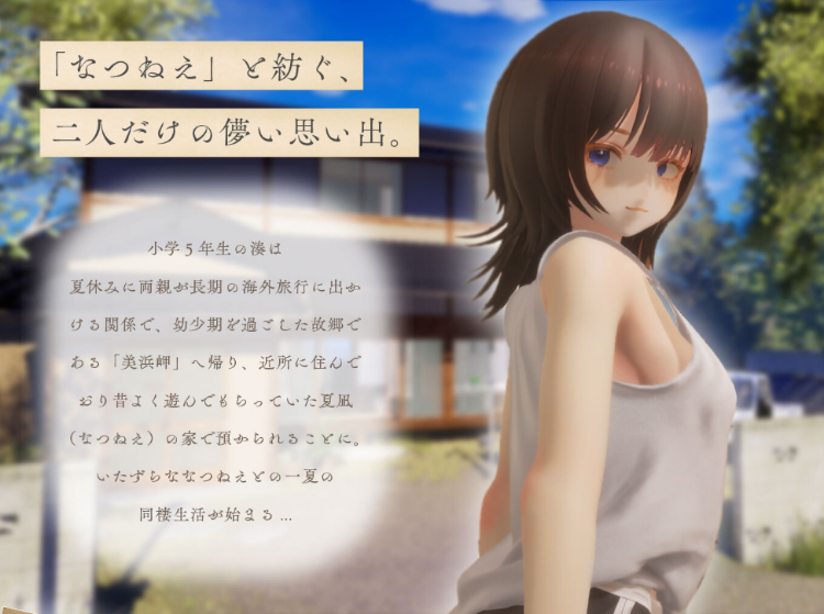 【互动SLG】[3D]なつねぇ ～僕が恋した30日～抢先体验版[生肉]