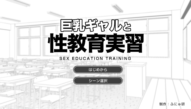 【日式SLG】巨乳ギャルと性教育実習 AI汉化版-福利岛