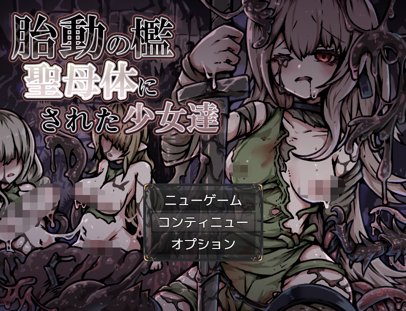 【日式RPG】胎動の檻・聖母体にされた少女達 AI汉化版[新作]-福利岛