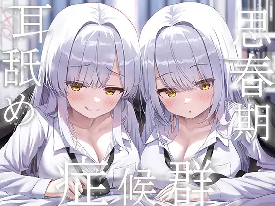 【ASMR】[简体中文版]青春期舔耳症候群～与变得无法抑制舔耳冲动的银发阴沉双胞胎每天深入舔耳性交～-福利岛