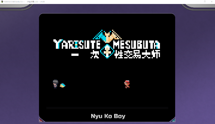 【爆款RPG】YARISUTEMESUBUTA ~ 一次性交易大师 ~Ver4.00 官方中文版