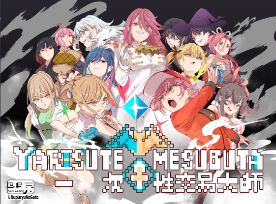 【爆款RPG】YARISUTEMESUBUTA ~ 一次性交易大师 ~Ver4.00 官方中文版-福利岛