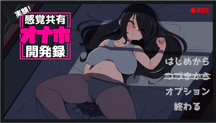 【互动SLG】実験！感覚共有オナホ開発録 DL版[生肉]-福利岛