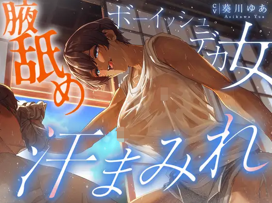 【ASMR】[简体中文版]去到乡下亲戚家之后被大汗淋漓的大只女逮到进行下流的榨精!!!-福利岛