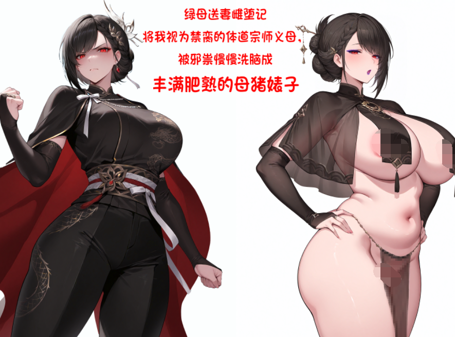 绿母送妻雌堕记1-4[87P/180M]-福利岛