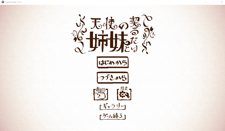 【互动SLG】天使の姉妹と契るだけ Ver1.2 DL版[新作][生肉]-福利岛